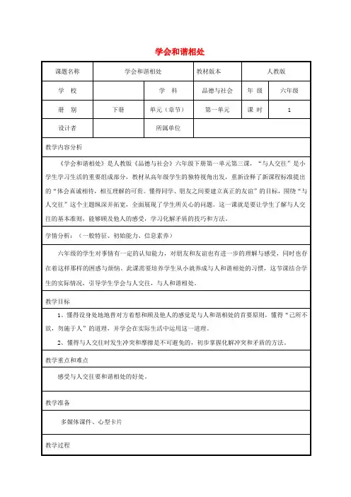 (小学教育)六年级品德与社会下册第一单元你我同行3学会和谐相处教案6新人教版
