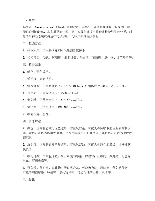 脑脊液检验总结报告范文