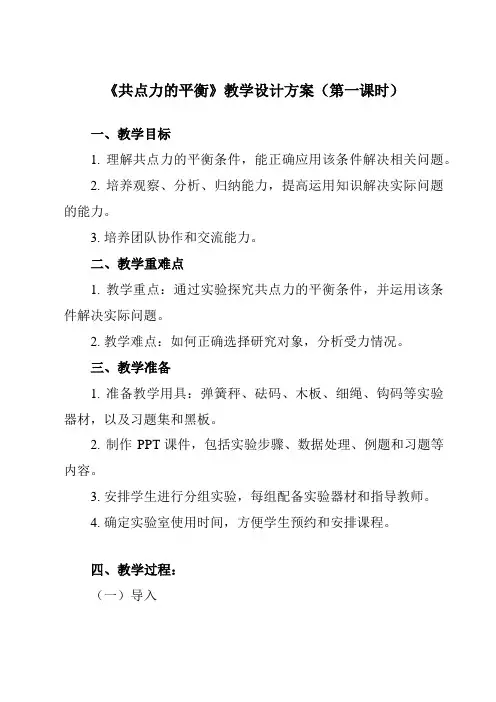 《第三章5共点力的平衡》教学设计教学反思-2023-2024学年高中物理人教版2019必修第一册