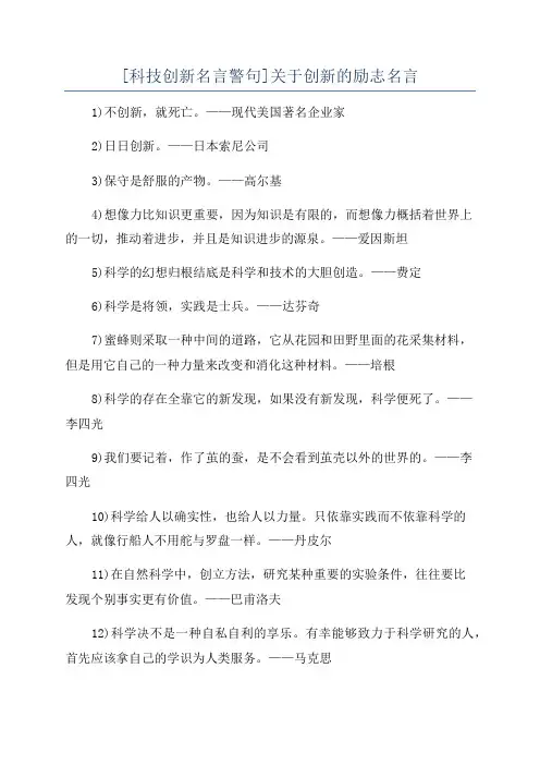 [科技创新名言警句]关于创新的励志名言