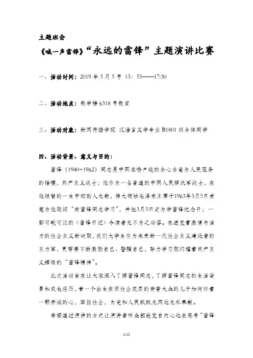 《喊一声雷锋》“永远的雷锋”主题演讲比赛策划书、记录、演讲稿和通讯(全)