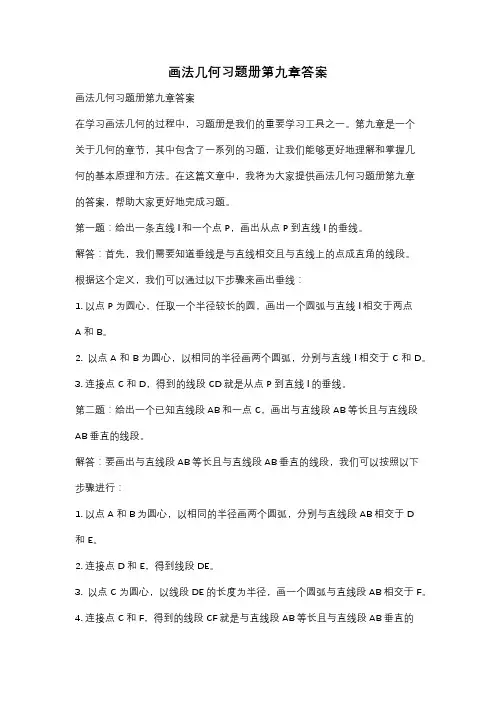 画法几何习题册第九章答案
