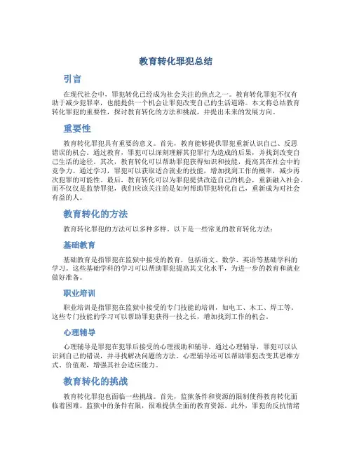 教育转化罪犯总结