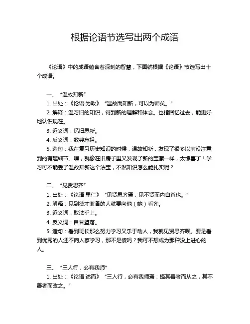 根据论语节选写出两个成语
