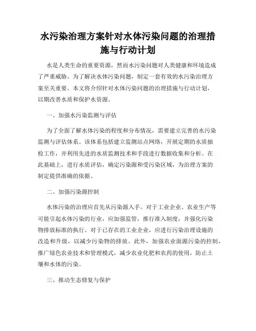 水污染治理方案针对水体污染问题的治理措施与行动计划