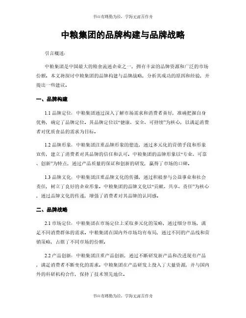 中粮集团的品牌构建与品牌战略