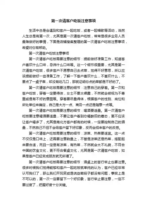 第一次请客户吃饭注意事项
