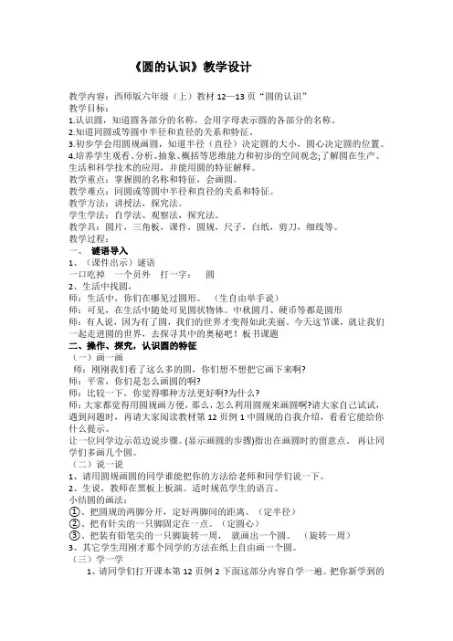 西师大版六年级上册数学圆的认识(教案)