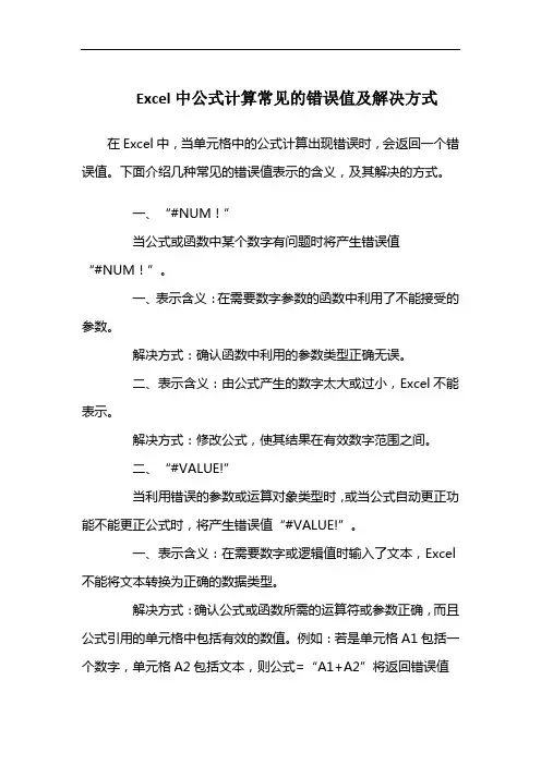 excel中公式计算常见的错误值及解决方式
