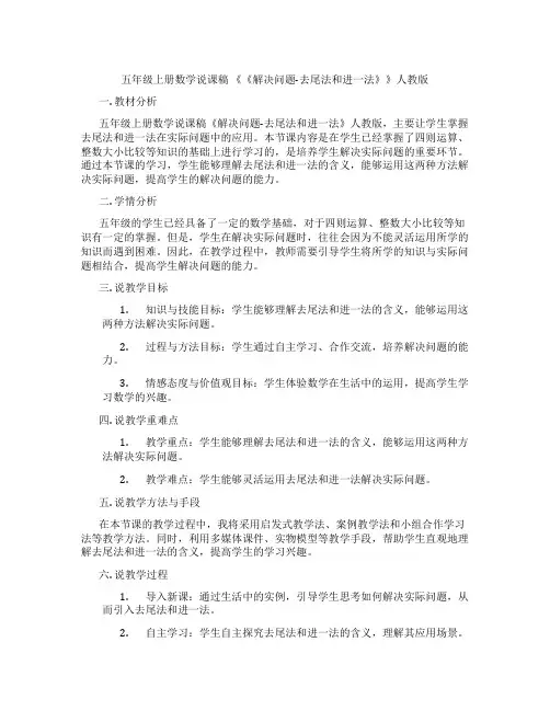 五年级上册数学说课稿《《解决问题-去尾法和进一法》》人教版