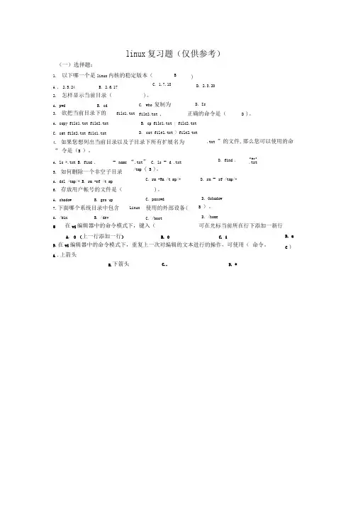 完整word版linux试题与答案