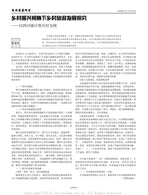 乡村振兴视角下乡村旅游发展探究——以四川蒲江明月村为例 