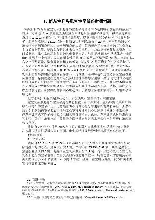 13例左室乳头肌室性早搏的射频消融