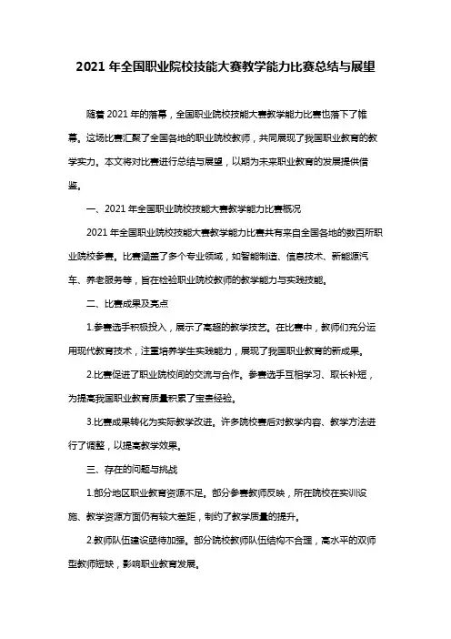 2021年全国职业院校技能大赛教学能力比赛总结与展望