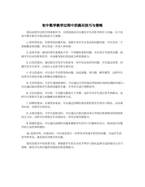 初中数学教学过程中的提问技巧与策略