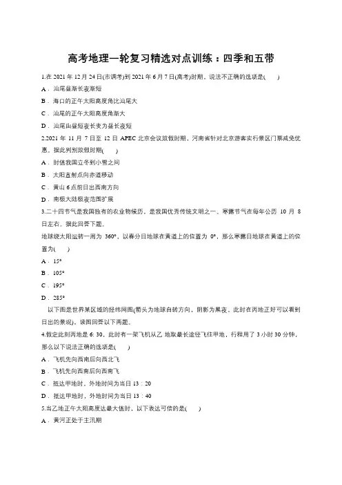 高考地理一轮复习精选对点训练：四季和五带