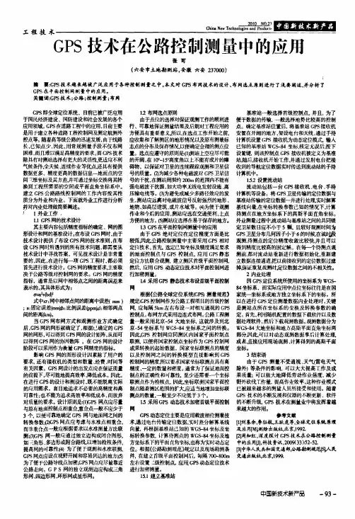 GPS技术在公路控制测量中的应用