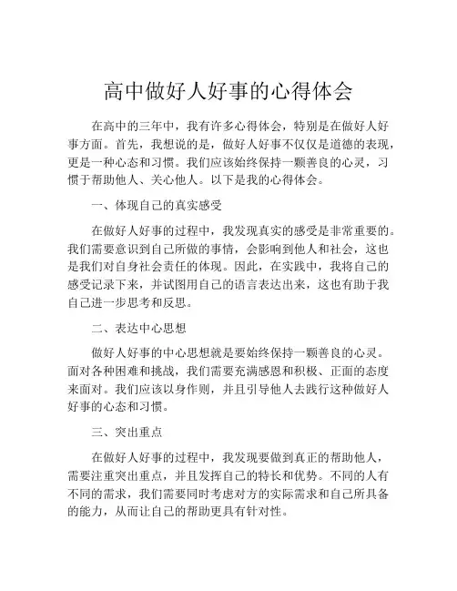 高中做好人好事的心得体会