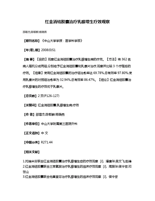 红金消结胶囊治疗乳腺增生疗效观察