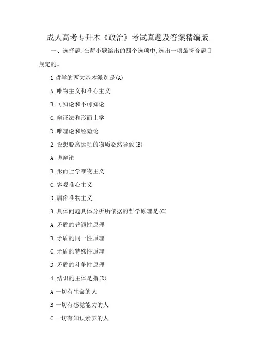 成人高考专升本《政治》考试真题及答案精编版
