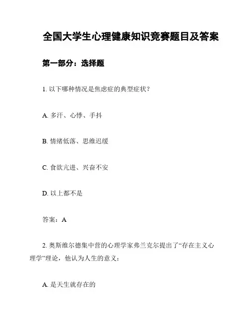 全国大学生心理健康知识竞赛题目及答案