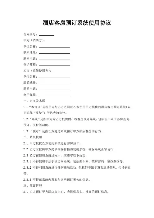 酒店客房预订系统使用协议
