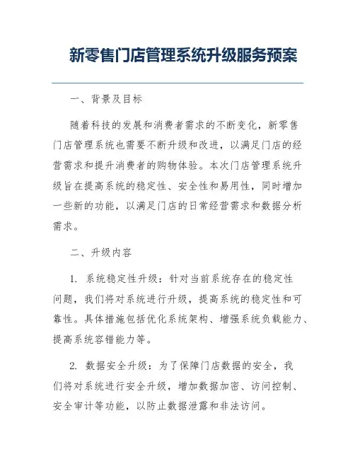新零售门店管理系统升级服务预案