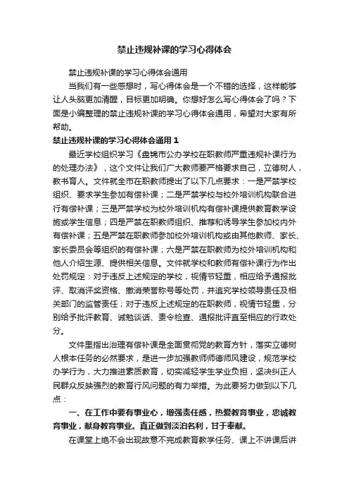 禁止违规补课的学习心得体会通用