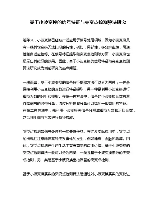 基于小波变换的信号特征与突变点检测算法研究