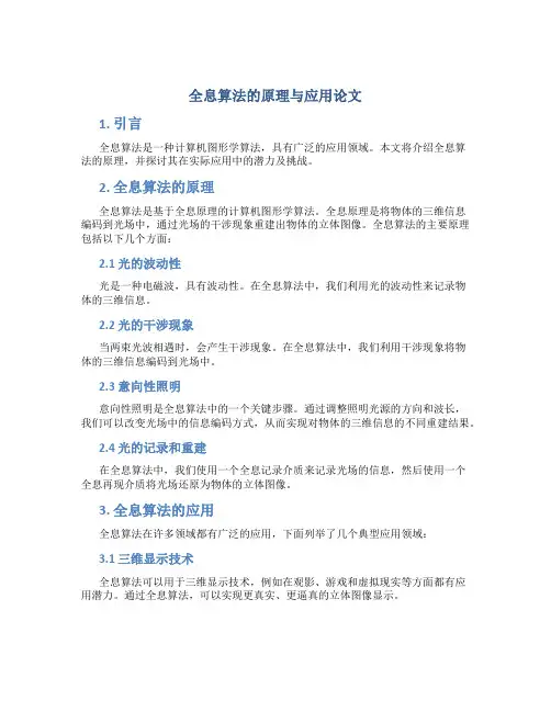 全息算法的原理与应用论文