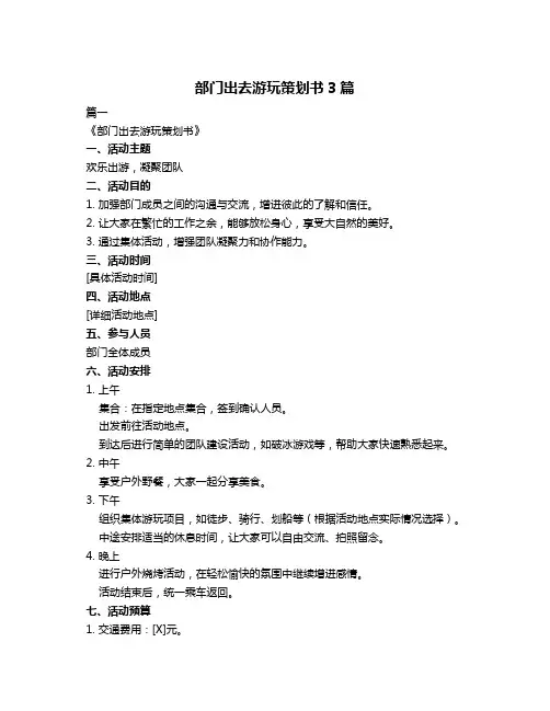 部门出去游玩策划书3篇