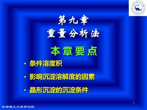 九重量分析法
