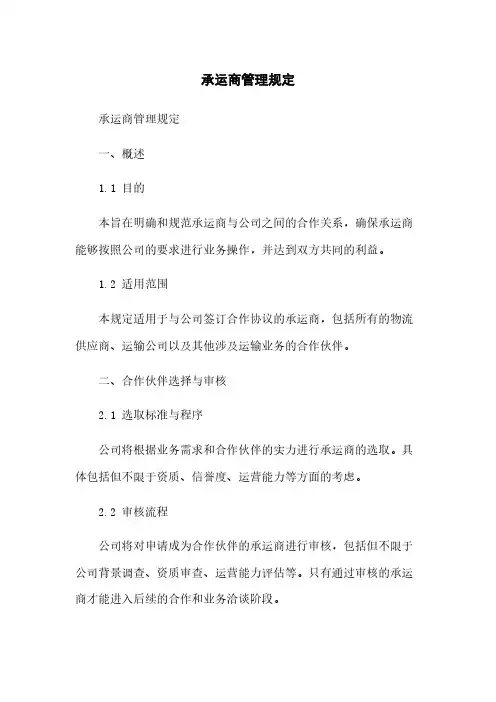 承运商管理规定