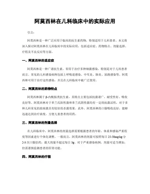阿莫西林在儿科临床中的实际应用