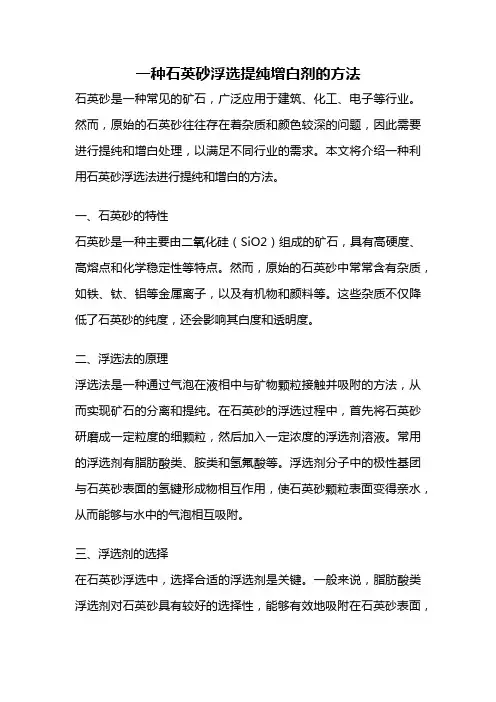一种石英砂浮选提纯增白剂的方法