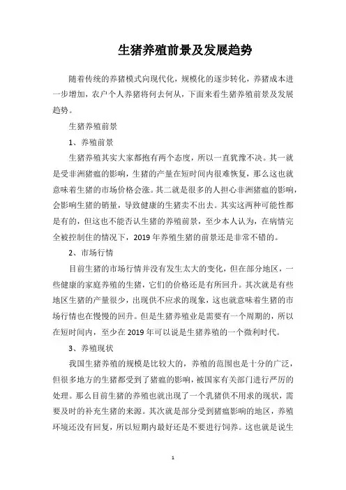 生猪养殖前景及发展趋势