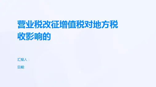 营业税改征增值税对地方税收影响的