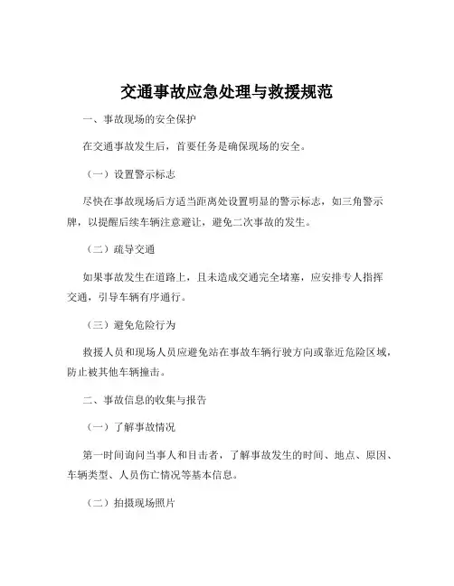 交通事故应急处理与救援规范