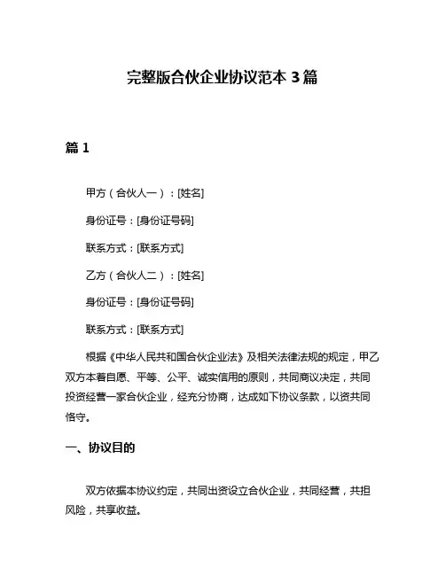 完整版合伙企业协议范本3篇