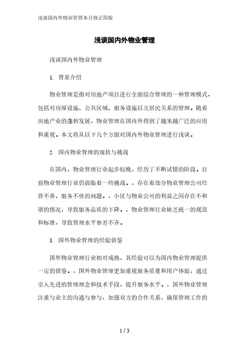 浅谈国内外物业管理2023简版