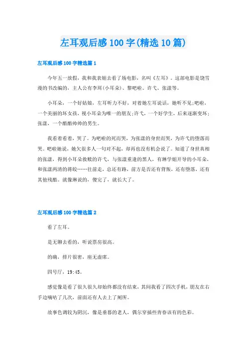 左耳观后感100字(精选10篇)