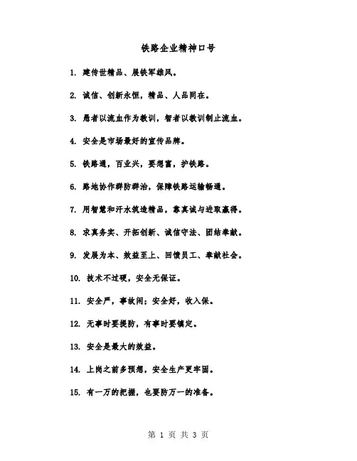 铁路企业精神口号（2篇）