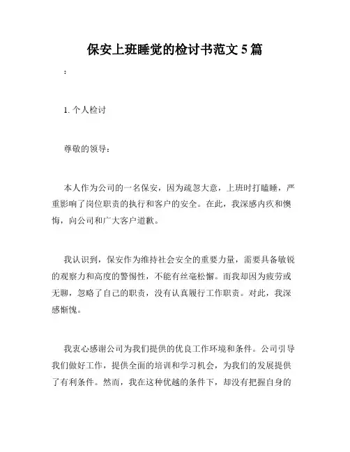 保安上班睡觉的检讨书范文5篇