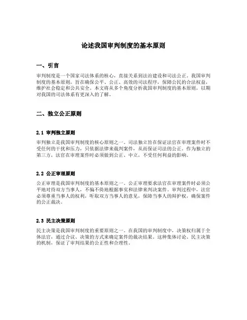 论述我国审判制度的基本原则