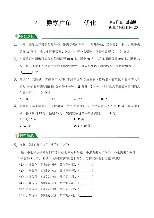 第8章数学广角——优化(课后作业)人教版数学四年级上册试题试卷含答案