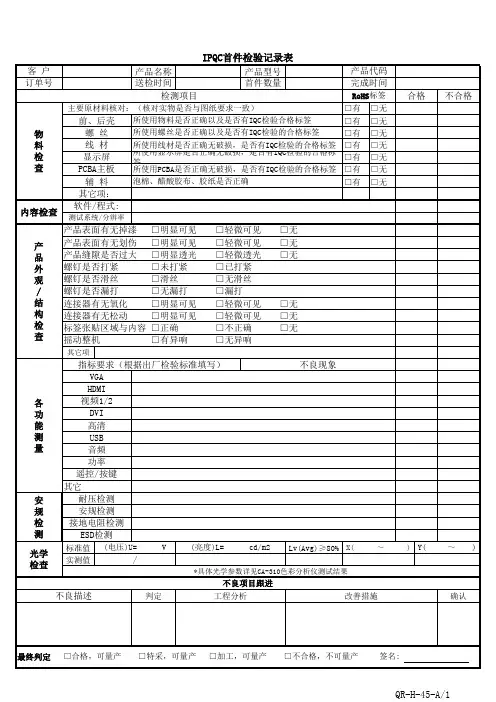 IPQC首件检验记录表