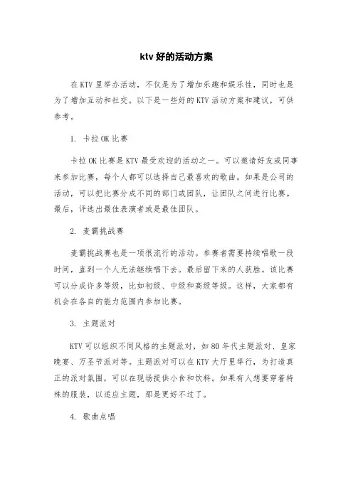 ktv好的活动方案