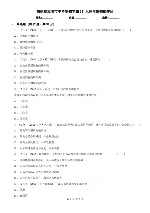 福建省三明市中考生物专题15 人体内废物的排出