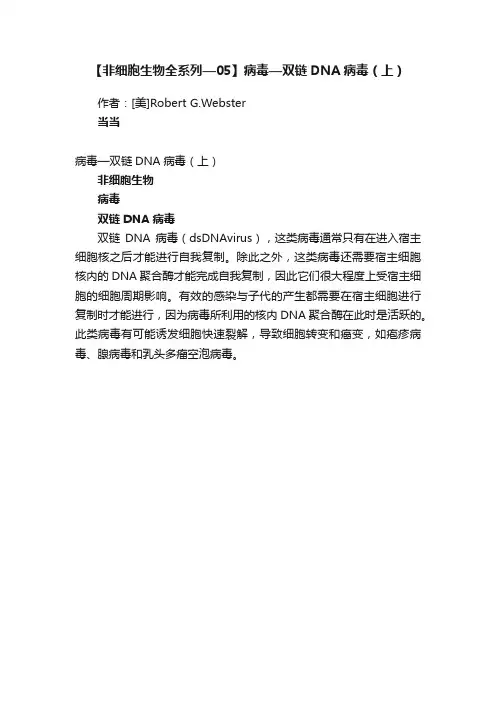 【非细胞生物全系列—05】病毒—双链DNA病毒（上）