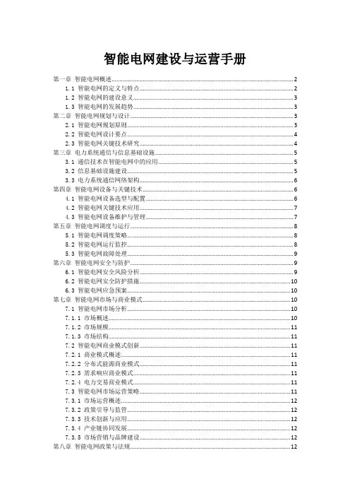 智能电网建设与运营手册